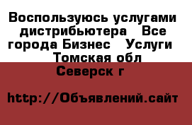 Воспользуюсь услугами дистрибьютера - Все города Бизнес » Услуги   . Томская обл.,Северск г.
